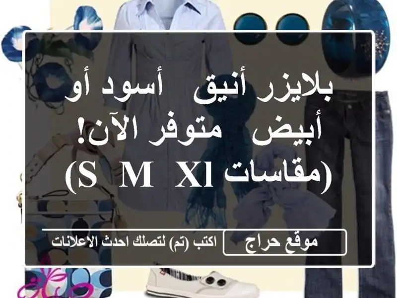 بلايزر أنيق - أسود أو أبيض - متوفر الآن! (مقاسات S, M, XL)