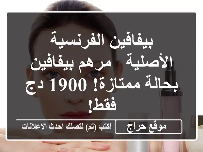 بيفافين الفرنسية الأصلية - مرهم بيفافين بحالة...