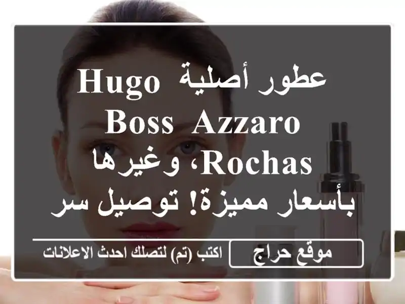 عطور أصلية Hugo Boss, Azzaro, Rochas، وغيرها بأسعار مميزة!...
