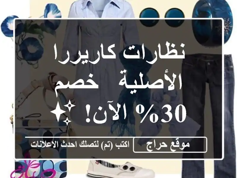 نظارات كاريررا الأصلية - خصم 30% الآن! ✨