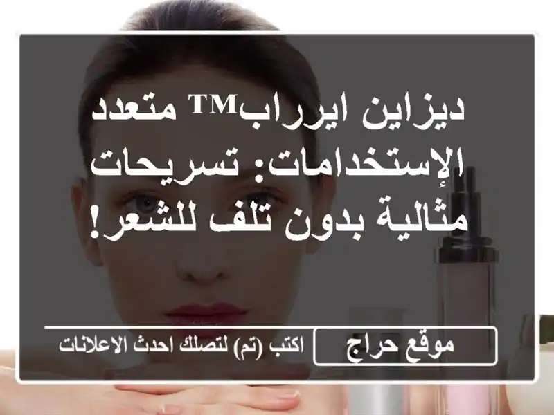 ديزاين ايرراب™ متعدد الإستخدامات: تسريحات...