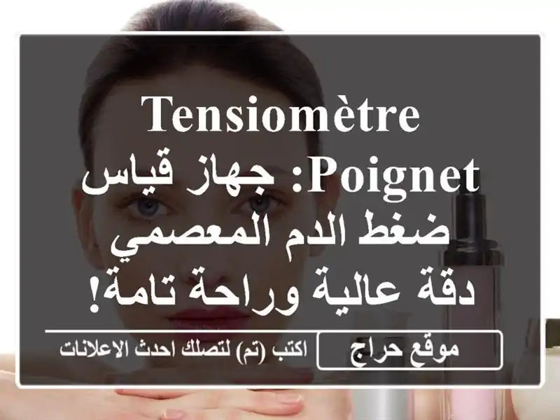 Tensiomètre Poignet: جهاز قياس ضغط الدم المعصمي - دقة...
