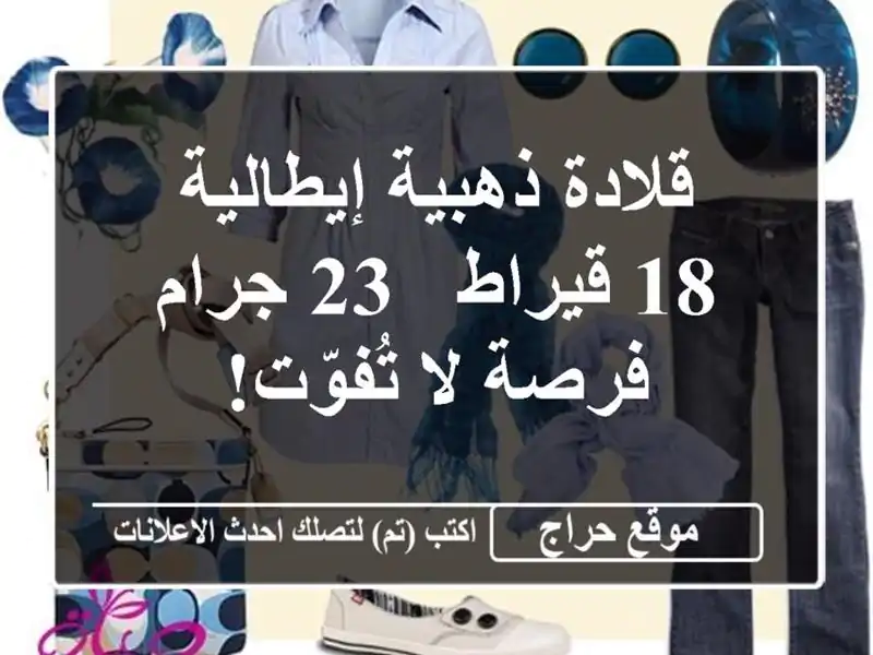 قلادة ذهبية إيطالية 18 قيراط - 23 جرام - فرصة لا تُفوّت!