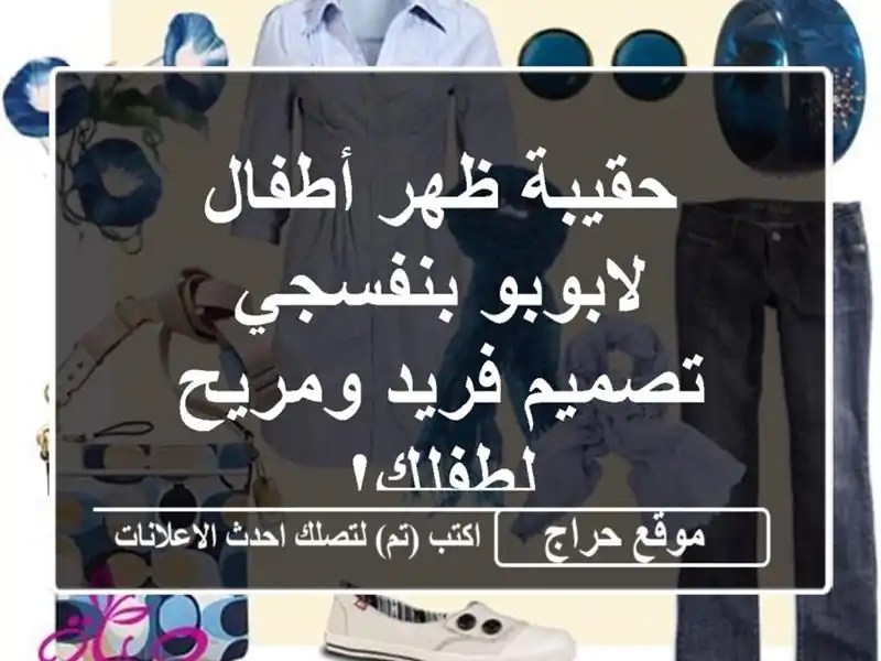 حقيبة ظهر أطفال لابوبو بنفسجي - تصميم فريد ومريح لطفلك!