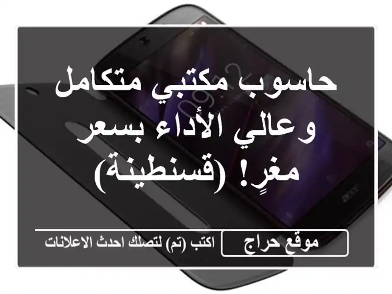حاسوب مكتبي متكامل وعالي الأداء بسعر مغرٍ! (قسنطينة)