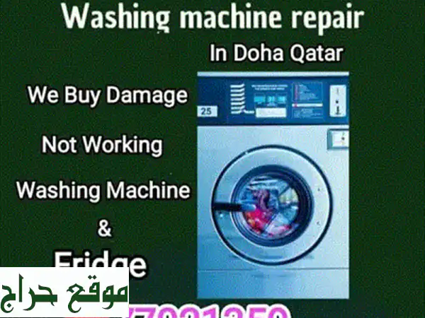 نشتري جميع أنواع الغسالات المعطلة والأجهزة الكهربائية التالفة - أسعار ممتازة!