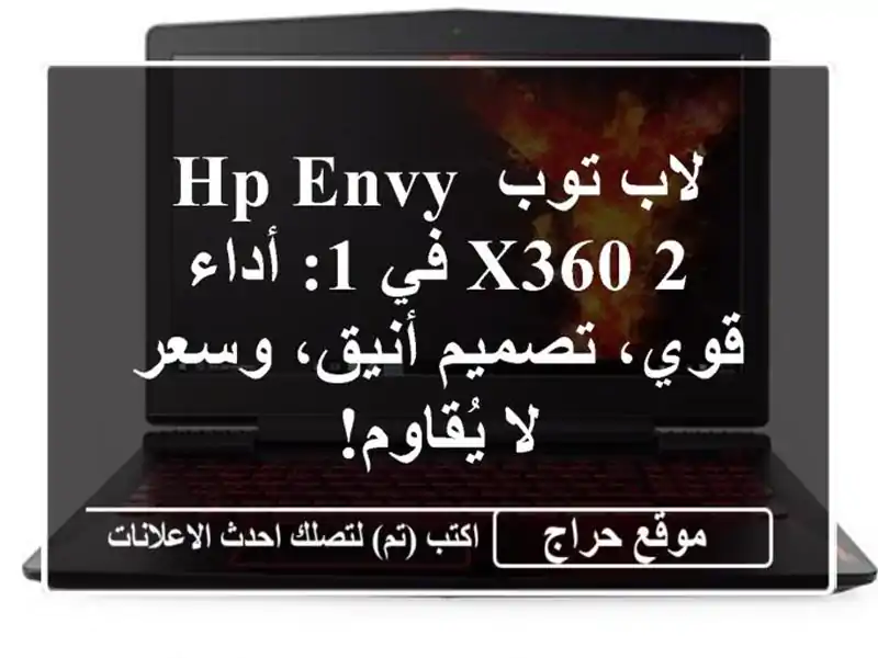 لاب توب HP Envy x360 2 في 1: أداء قوي، تصميم أنيق، وسعر...