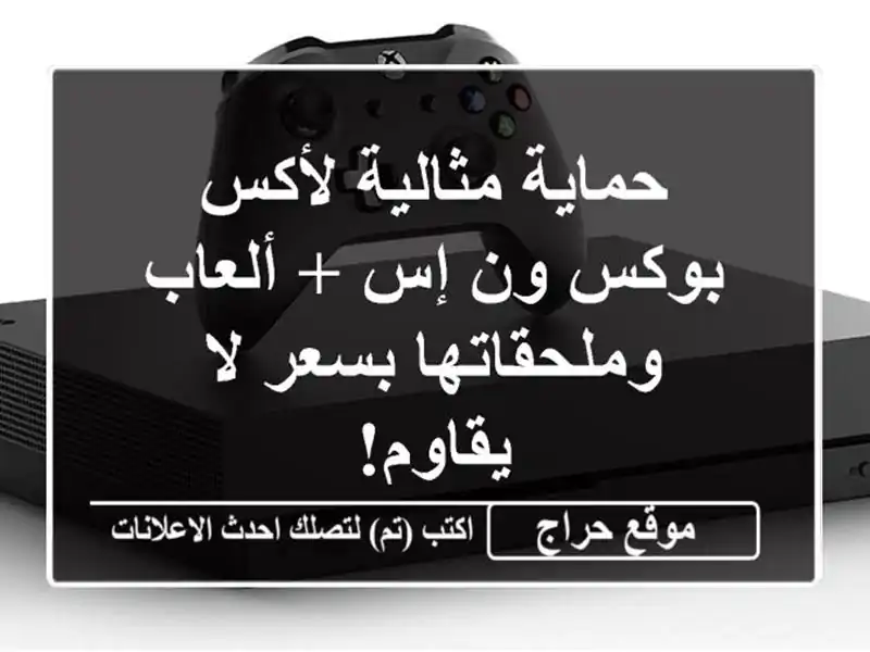 حماية مثالية لأكس بوكس ون إس + ألعاب وملحقاتها بسعر...