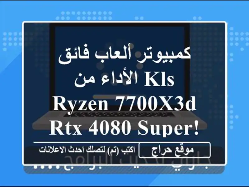 كمبيوتر ألعاب فائق الأداء من KLS - Ryzen 7700X3D & RTX 4080 Super!