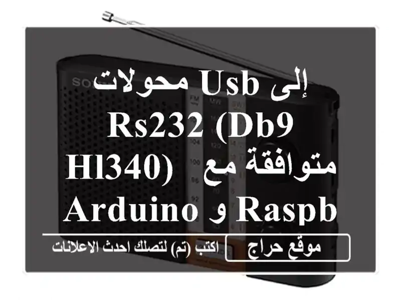 محولات USB إلى RS232 (DB9, HL340) - متوافقة مع Arduino و Raspberry Pi