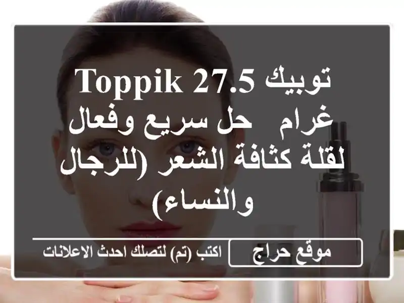 توبيك Toppik 27.5 غرام - حل سريع وفعال لقلة كثافة...