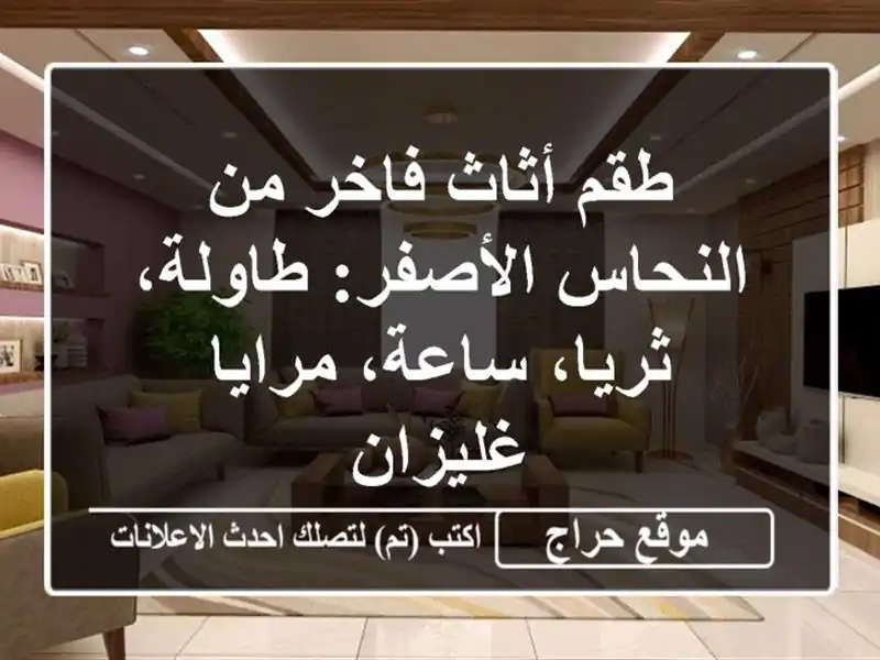طقم أثاث فاخر من النحاس الأصفر: طاولة، ثريا،...
