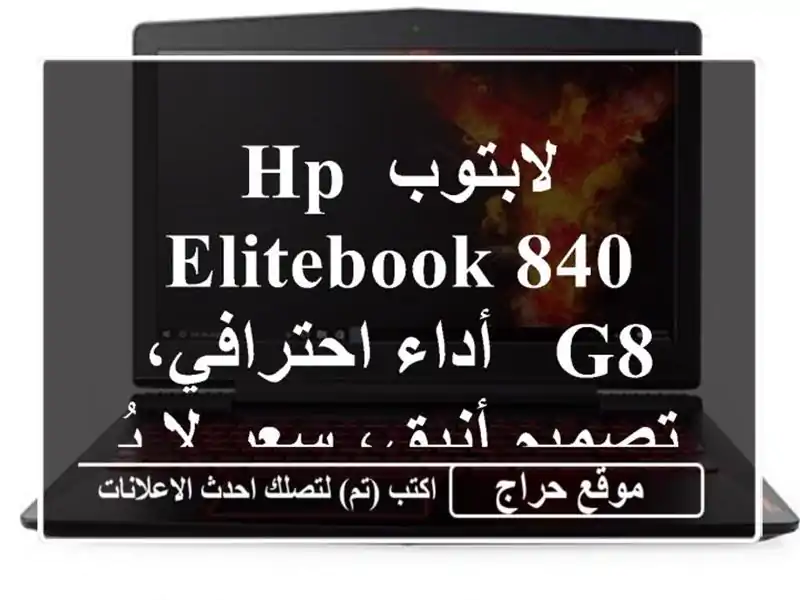 لابتوب HP EliteBook 840 G8 - أداء احترافي، تصميم أنيق، سعر...