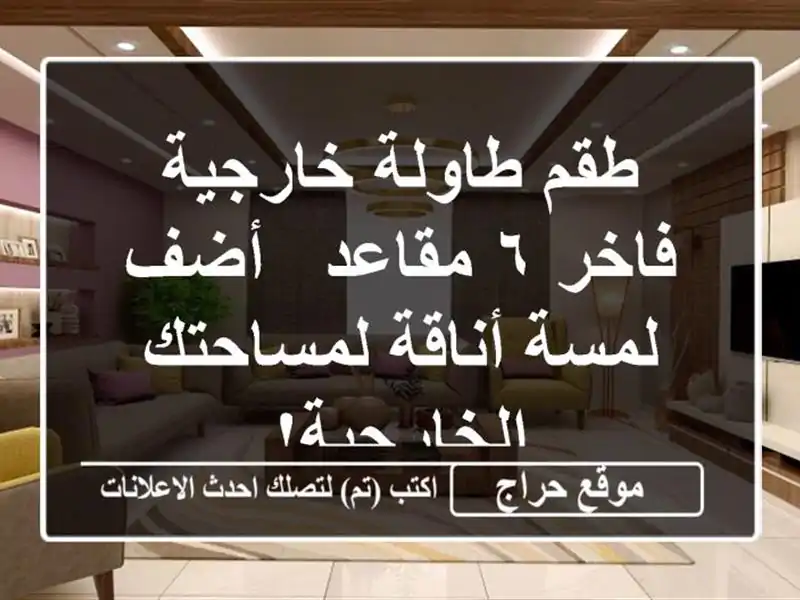 طقم طاولة خارجية فاخر ٦ مقاعد - أضف لمسة أناقة...