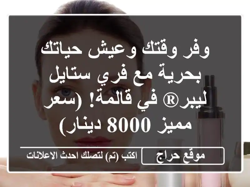 وفر وقتك وعيش حياتك بحرية مع فري ستايل ليبر® في قالمة!...
