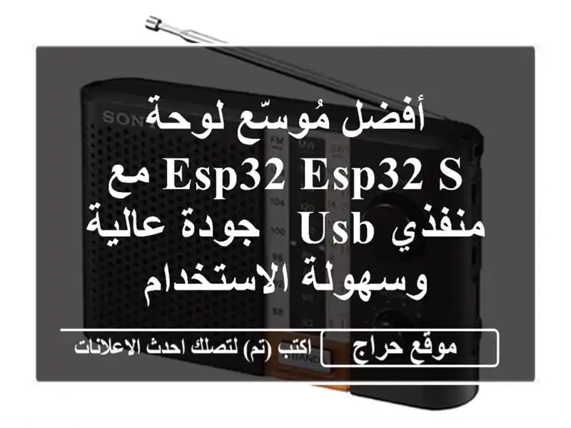 أفضل مُوسّع لوحة ESP32/ESP32-S  مع منفذي USB -  جودة...