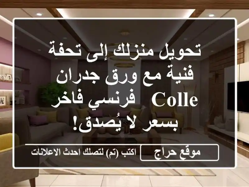 تحويل منزلك إلى تحفة فنية مع ورق جدران Colle - فرنسي...