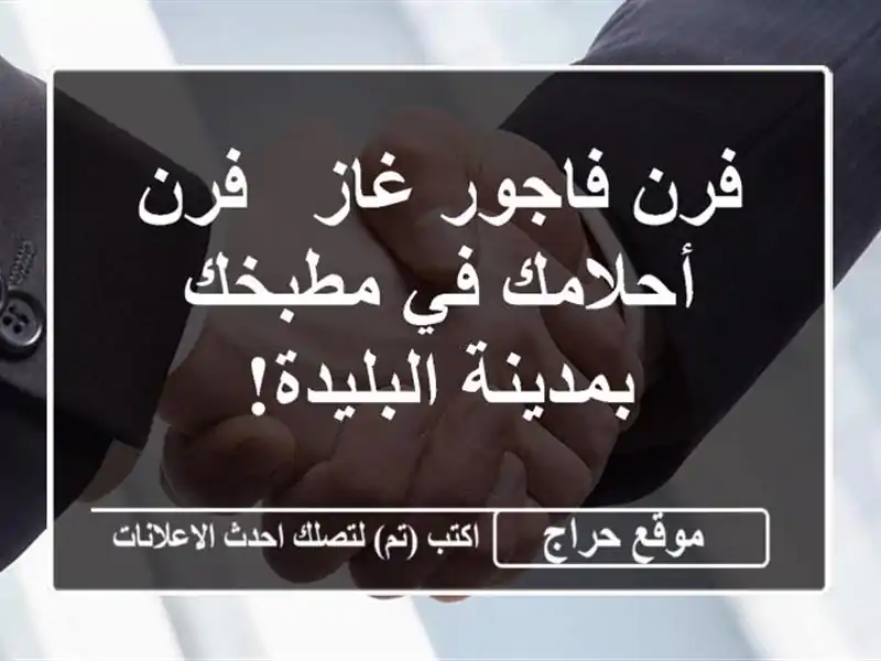 فرن فاجور غاز - فرن أحلامك في مطبخك بمدينة البليدة!