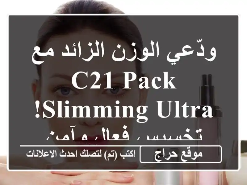 ودّعي الوزن الزائد مع C21 Pack Slimming ULTRA! تخسيس فعال وآمن