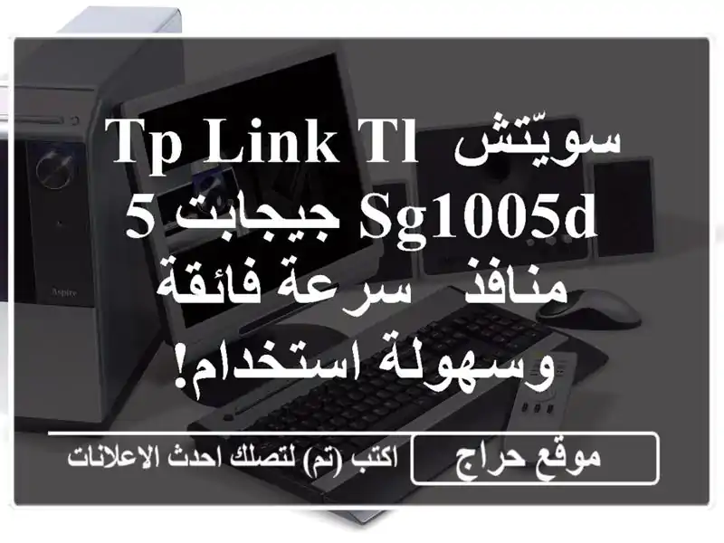 سويّتش TP-Link TL-SG1005D جيجابت 5 منافذ - سرعة فائقة...