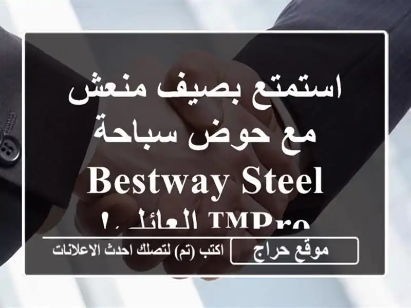 استمتع بصيف منعش مع حوض سباحة Bestway Steel Pro™ العائلي!