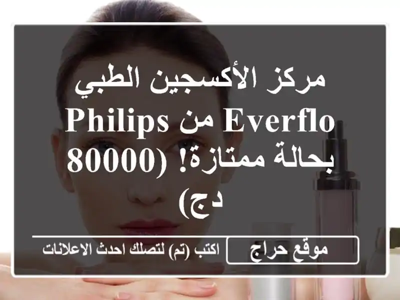 مركز الأكسجين الطبي EverFlo من Philips - بحالة ممتازة! (80000 دج)
