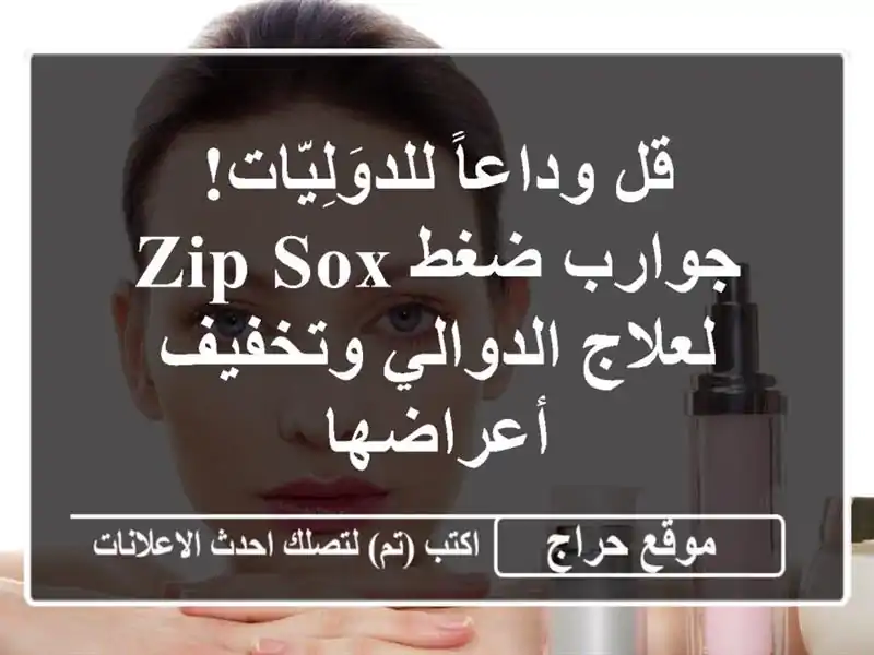 قل وداعاً للدوَلِيّات! جوارب ضغط Zip Sox لعلاج...