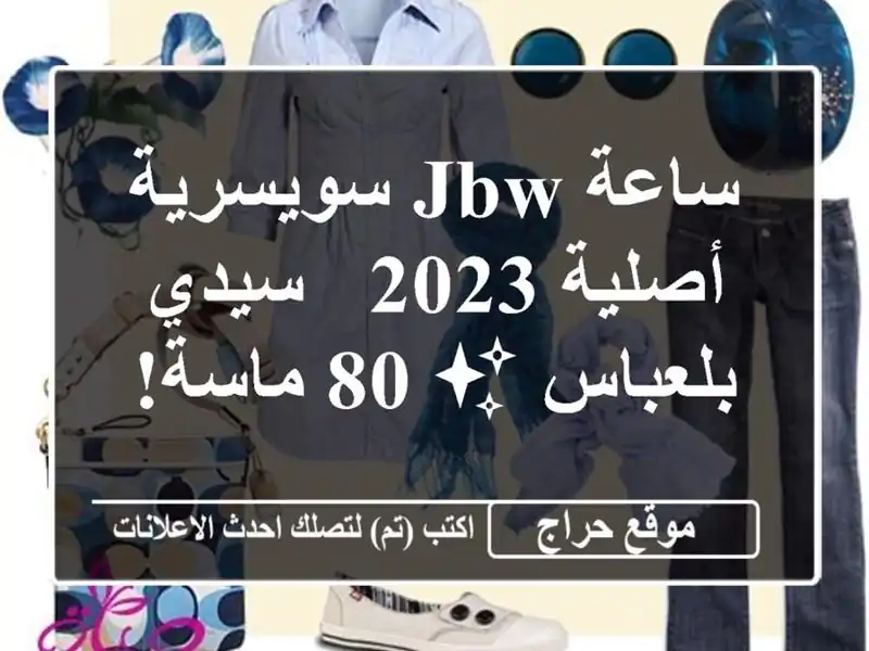 ساعة JBW سويسرية أصلية 2023 - سيدي بلعباس ✨ 80 ماسة!