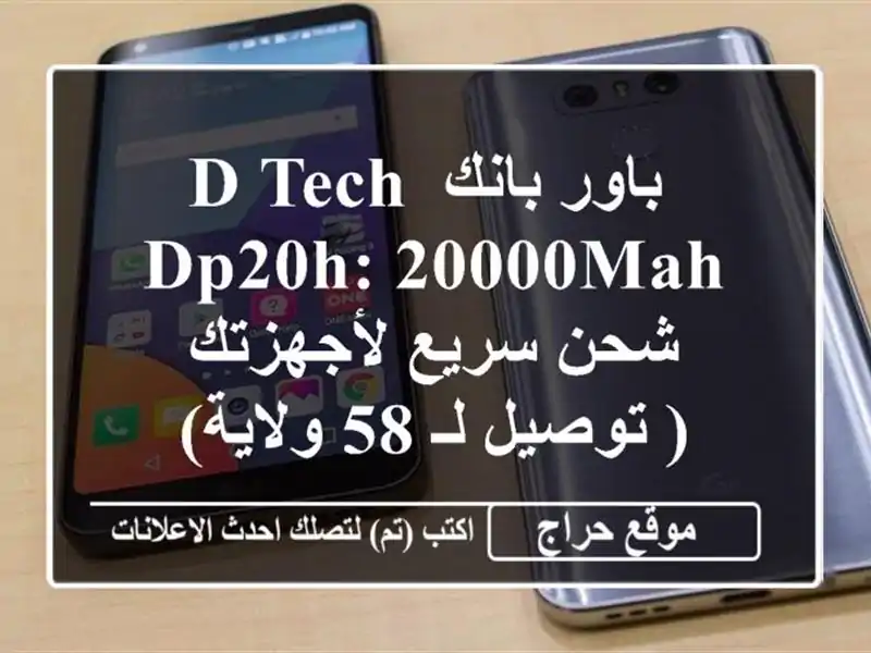  باور بانك D-TECH DP20H: 20000mAh - شحن سريع  لأجهزتك  ( توصيل لـ...