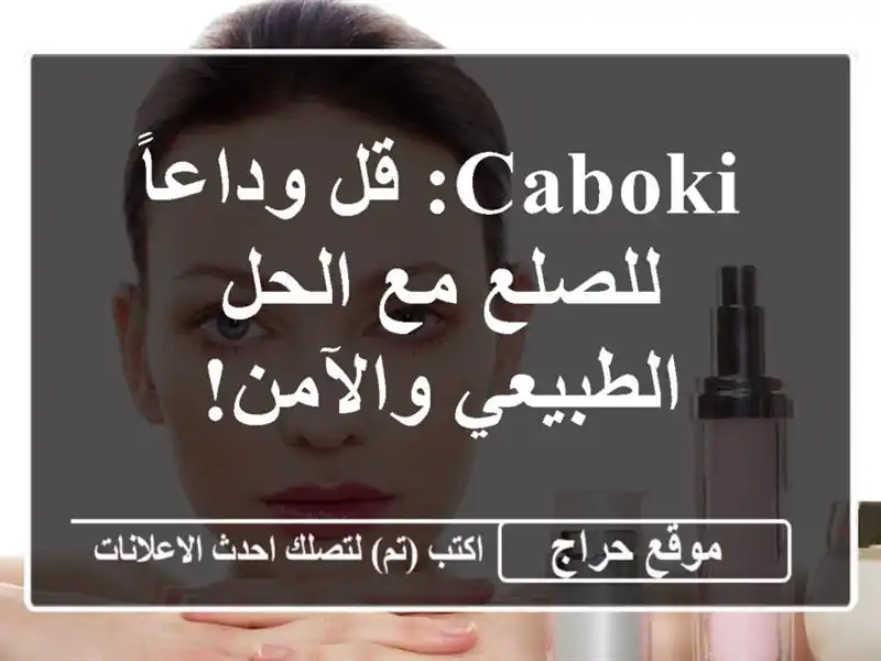 CABOKI: قل وداعاً للصلع مع الحل الطبيعي والآمن!