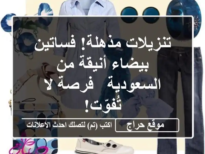 تنزيلات مذهلة! فساتين بيضاء أنيقة من السعودية - فرصة...