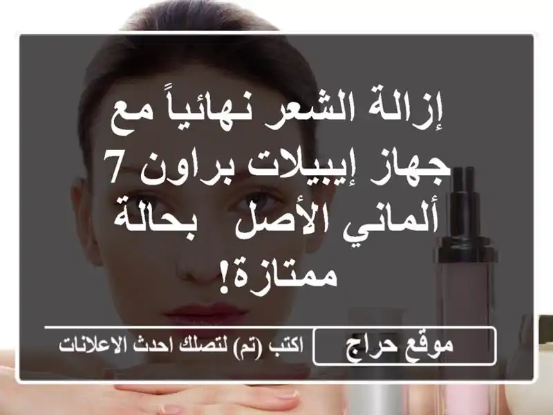 إزالة الشعر نهائياً مع جهاز إيبيلات براون 7...