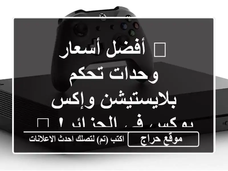 ?  أفضل أسعار وحدات تحكم بلايستيشن وإكس بوكس...
