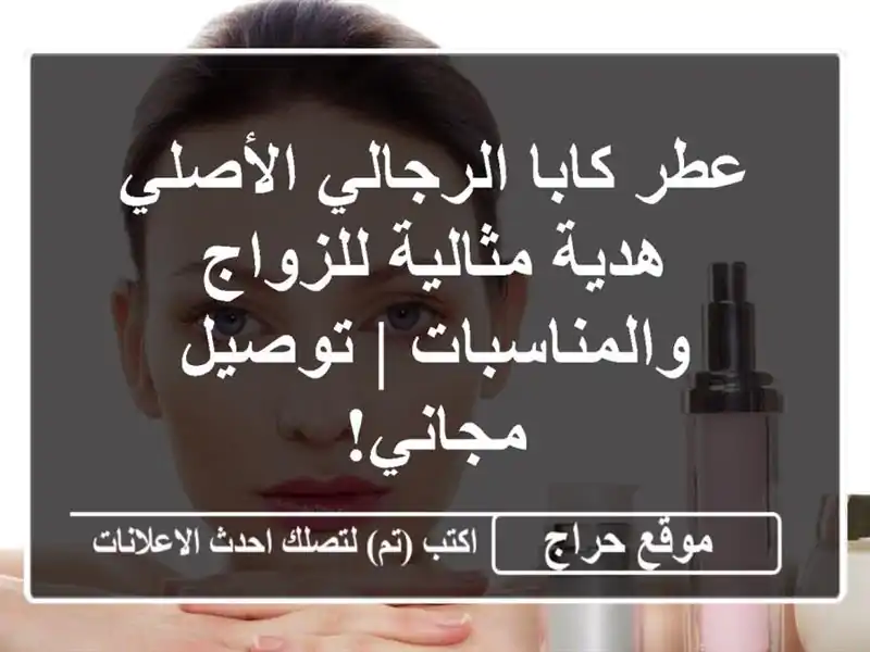 عطر كابا الرجالي الأصلي - هدية مثالية...