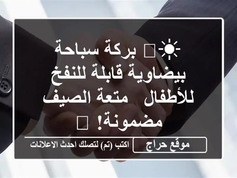 ☀️ بركة سباحة بيضاوية قابلة للنفخ للأطفال -...