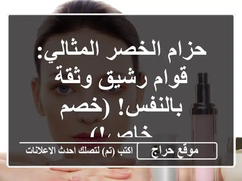 حزام الخصر المثالي: قوام رشيق وثقة بالنفس! (خصم خاص!)
