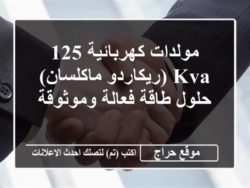 مولدات كهربائية 125 KVA (ريكاردو/ماكلسان) - حلول...