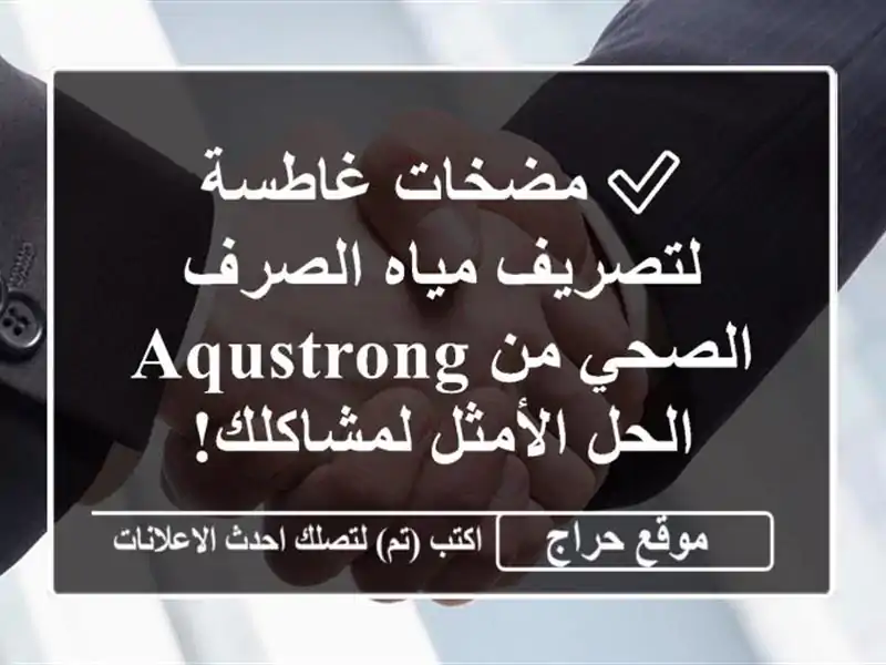 ✅ مضخات غاطسة لتصريف مياه الصرف الصحي من AQUSTRONG -...