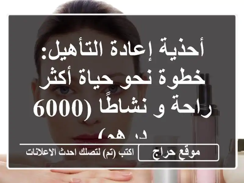 أحذية إعادة التأهيل: خطوة نحو حياة أكثر راحة و...