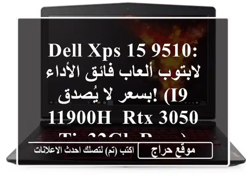 Dell XPS 15 9510: لابتوب ألعاب فائق الأداء بسعر لا يُصدق!...