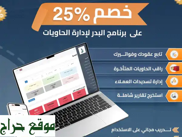 برنامج البدر: نظام محاسبي متكامل لإدارة...