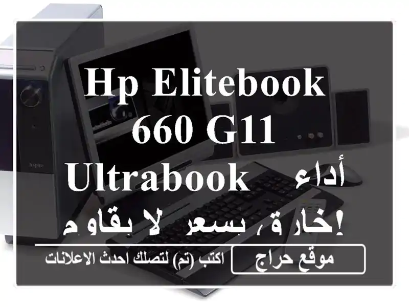 HP EliteBook 660 G11 Ultrabook - أداء خارق بسعر لا يقاوم! 💻