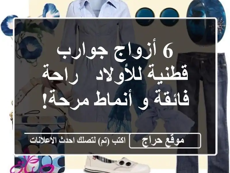 6 أزواج جوارب قطنية للأولاد - راحة فائقة و أنماط مرحة!