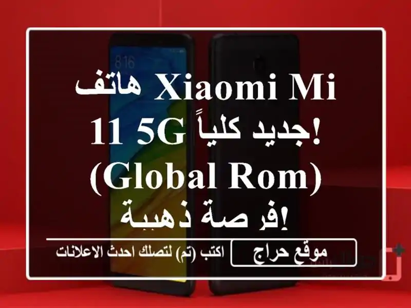 هاتف Xiaomi Mi 11 5G جديد كلياً!  (Global Rom) - فرصة ذهبية!