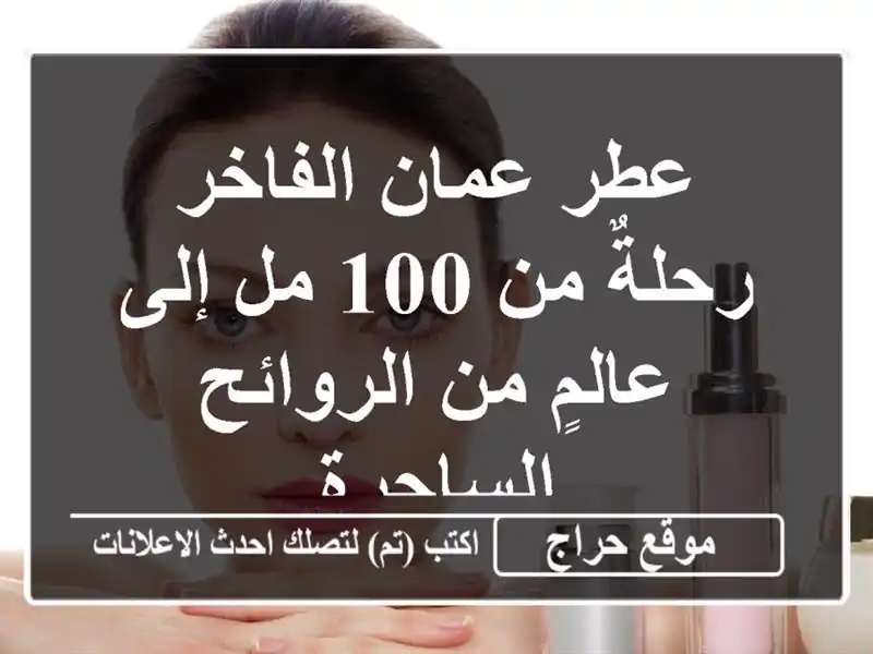 عطر عمان الفاخر - رحلةٌ من 100 مل إلى عالمٍ من...