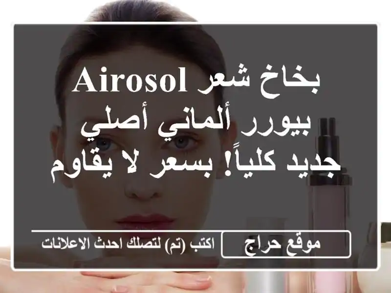 بخاخ شعر Airosol بيورر ألماني أصلي - جديد كلياً! بسعر...