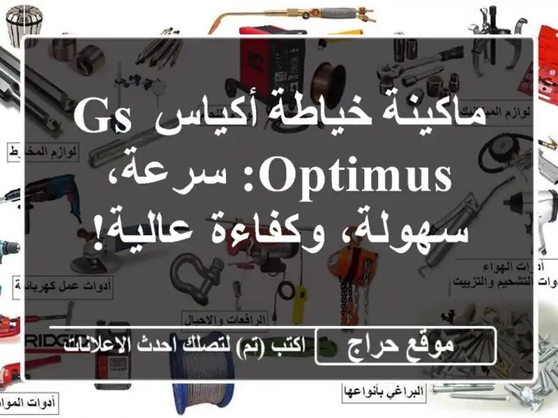 ماكينة خياطة أكياس GS OPTIMUS: سرعة، سهولة، وكفاءة عالية!