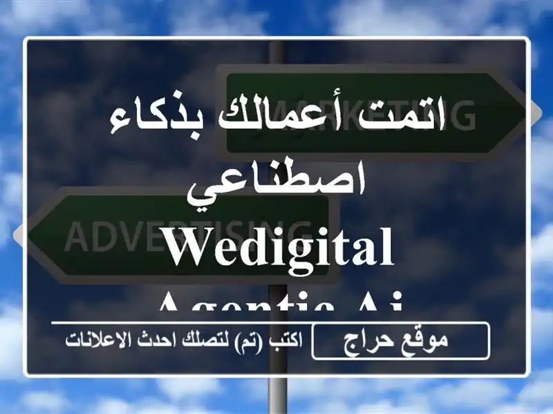 اتمت أعمالك بذكاء اصطناعي -  WeDigital Agentic AI