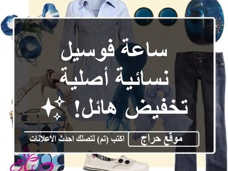 ساعة فوسيل نسائية أصلية - تخفيض هائل! ✨