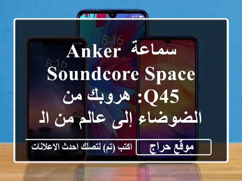 سماعة Anker Soundcore Space Q45: هروبك من الضوضاء إلى عالم...